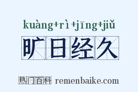 旷日经久是什么意思的图片